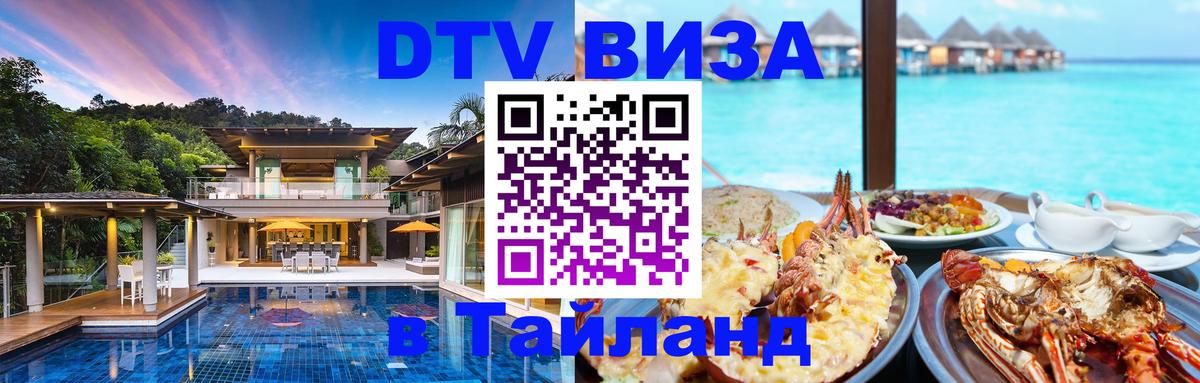 Сколько стоит виза DTV в Тайланд Астана 